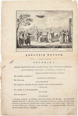 [Редкость]. Екатерина II. Начальное управление Олега. Подражание Шакеспиру без сохранения феатральных обыкновенных правил. [СПб.]: Тип. Горнаго училища, 1791.